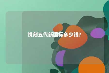 悦刻五代新国标多少钱？ 
